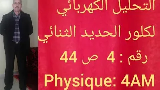 تصحيح التمرين رقم 4 صفحة 44 من الكتاب المدرسي فيزياء الرابعة متوسط 