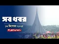 সারাদিনের সব খবর একসাথে | Sob Khobor | 6 PM | 16 December 2025 | Jamuna TV