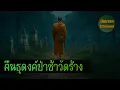 Download Lagu (รวมเรื่อง) คืนธุดงค์ป่าช้าวัดร้าง l มัคนายก Channel