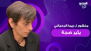 منشور لـ ريما الرحباني بعد انتهاء عزاء شقيقها زياد الرحباني يثير ضجة واسعة وجوه كذابة خصلت الحكاية 