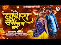 Download Lagu घागरा चम चम करी DJ | Ghagra Cham Cham Kari | Dj Amit RD Remix | Super hit ahirani khandeshi song
