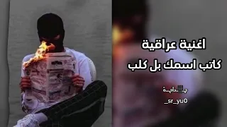 اغنية عراقية كاتب اسمك بل كلب مسرع 