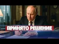 Lagu Путин срочно подписал закон / Эвакуация и передача власти