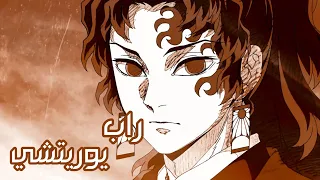 راب يوريتشي  شمس البدايه                     دندنها