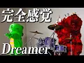 Download Lagu ONE OK ROCK「完全感覚Dreamer」covered by ガチャピン・ムック #oneokrock #歌ってみた #演奏してみた #叩いてみた  #ガチャムク