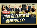 Download Lagu 川普在白宮宴請高科技CEO