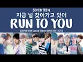 Download Lagu [LYRICS/가사] SEVENTEEN (세븐틴) - 지금 널 찾아가고 있어 (RUN TO YOU) [Special Album Director's Cut]