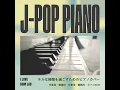 夢中 (I Love BGM Lab Piano Cover)