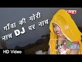 Download Lagu Gaava Ki Gori Naach DJ Par Nach || Rajasthani Video Song || Alfa Music Rajasthani