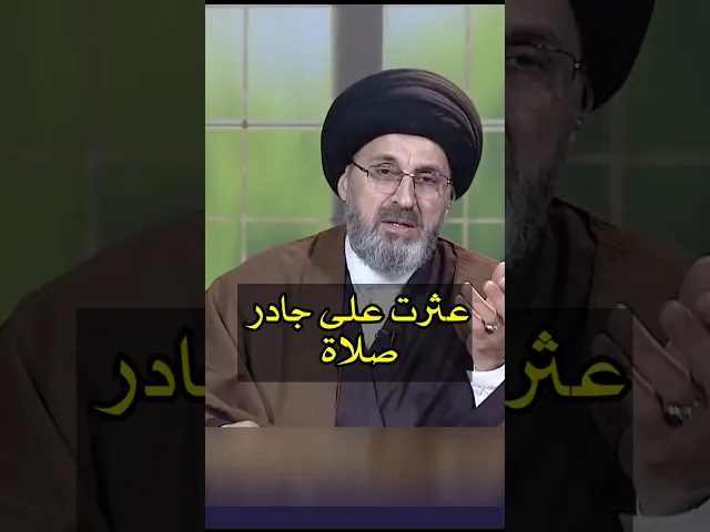 ⁣عثرت على جادر للصلاة ماذا افعل به / سيد رشيد الحسيني #shorts