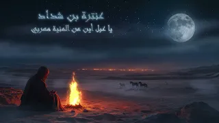 عنترة بن شداد   يا عبل أين من المنية مهربي دندنها