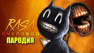 Песня Клип про CARTOON CAT и СИРЕНОГОЛОВЫЙ Rasa ПЧЕЛОВОД ПАРОДИЯ МУЛЬТЯШНЫЙ КОТ 