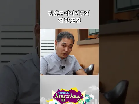 경상도 아저씨들의 찐 맛 표현