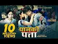 Lagu Paanko Patta || तिम्रा आँखा लोभी रैछन | Ramji Khand \u0026 Bishnu Majhi | New Nepali Lok Dohori Song 2076