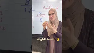 أبسط طريقة لشرح القسمة الطويلة 