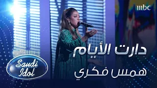 همس فكري بإحساس عالي تطرب الجمهور بأغنية  دارت الأيام  للفنانة الراحلة أم كلثوم   دندنها
