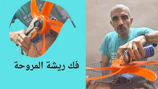 ريشة المروحة والاكرة يصعب فكها  دندنها