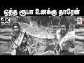 Download Lagu Otha Rooba Unakku Song இசைஞானி இசையில் மலேசியா வாசுதேவன், S.ஜானகி பாடிய  ஒத்த ரூபா உனக்கு தாரேன்...