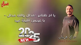يا ام ظفاير  يا عريس الليلة عيد  مدلل والله مدلل    عدي فرسان          دندنها