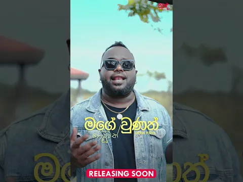 Mage Unath Nouwath (මගේ උනත් නොවූවත්) - Shehan Perera New Song Releasing Soon #shorts #SinhalaSongs