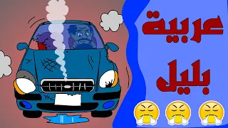 كرتون سودانى زنقة ح 12 عربية بليل 