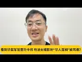 Download Lagu 看到华裔军官晋升中将 ，哈迪女婿影射“华人首相”被骂爆？｜阿耀闲聊政治