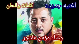 اغنيه جديده لسه مكانك فاضي اتحداك لو دموعك ما نزلتش من عينيك دندنها
