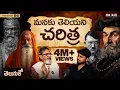 Lagu Manaku Telisina Charithra Thappu🤯|Ancient Indian History| Telugu Podcast @themadangupta  RawTalkEP56