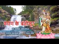 Download Lagu SHYAM KE BANSISUR | Latest Krishna Bhajan | GEORGE MACWAN | Shyamkunj | Paras Music | Lyrical Video