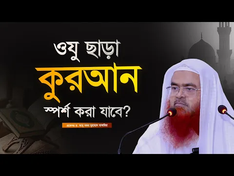 ওযু ছাড়া কুরআন স্পর্শ করা যাবে?