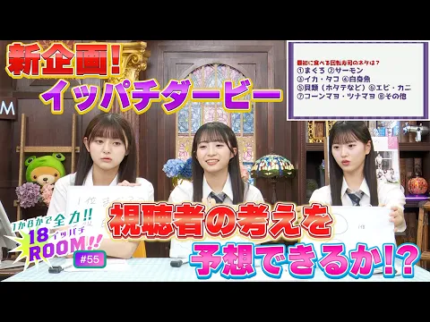 Download MP3 【AKB48  18期研究生】１か８かで全力!!１８（イッパチ）ROOM!! ♯55