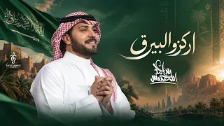 اركزو البيرق على صدر الفخر   ماجد المهندس   النسخة الأصلية   اغاني اليوم الوطني                   دندنها