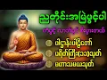 Download Lagu 🙏🌺🌺ပဋ္ဌာန်းပါဠိတော် မေတ္တာသုတ် ( ၇ )ရက်သားသမီးများ မေတ္တာပို့ - အန္တရယ်ကင်း တရားတော်များ.🙏🙏🙏