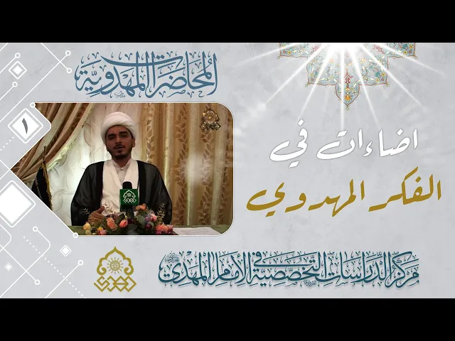⁣اتساع الرقعة الجغرافية للعقيدة المهدوية - الشيخ حميد الوائلي