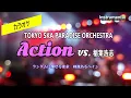 【カラオケ】Action (VS. 稲葉浩志) / TOKYO SKA PARADISE ORCHESTRA（Instrumental）
