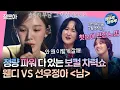 [#송스틸러] 이홍기를 냅다 고백❤‍🔥하게 만든 무대! 원곡자 선우정아🎤와 스틸러 웬디⚡가 부르는 ＜남＞ | #선우정아 #웬디 #이홍기 MBC240209방송
