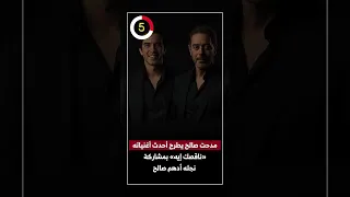 مدحت صالح يطرح أحدث أغنياته  ناقصك إيه  بمشاركة نجله أدهم صالح دندنها