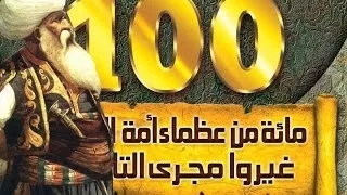 البرنامج التاريخي الشيق العظماء المائة الحلقة الأولى تقديم جهاد الترباني 