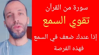 سورة من القرآن تقوي السمع إذا عندك ضعف في السمع في هذه الفرصة 