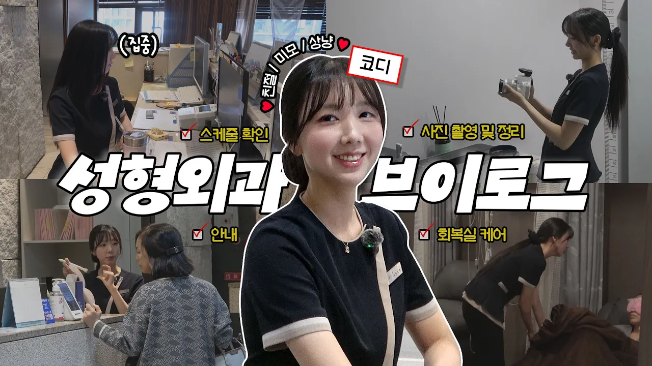 라미체 외전 EP. 2) 성형외과 코디의 하루 공개합니다😮 현실 브이로그 #vlog #daily