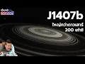 Download Lagu J1407b ดาวเคราะห์ที่มีวงแหวนใหญ่กว่าดาวเสาร์ 200 เท่า