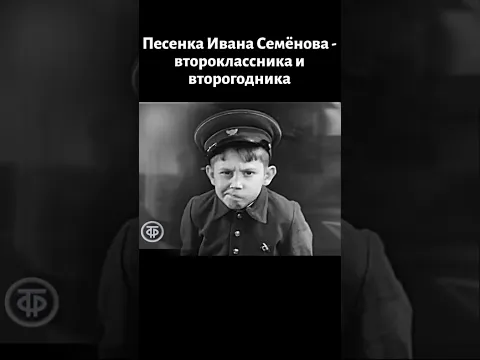 Песенка неутомимого выдумщика второклассника и второгодника Ивана Семёнова (1966)