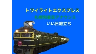 車内放送 いい日旅立ちトワイライト 