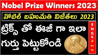 Download SIMPLE TRICKS TO REMEMBER NOBEL PRIZE WINNERS 2023 IN TELUGU || నోబెల్ బహుమతి విజేతలు ట్రిక్స్ MP3