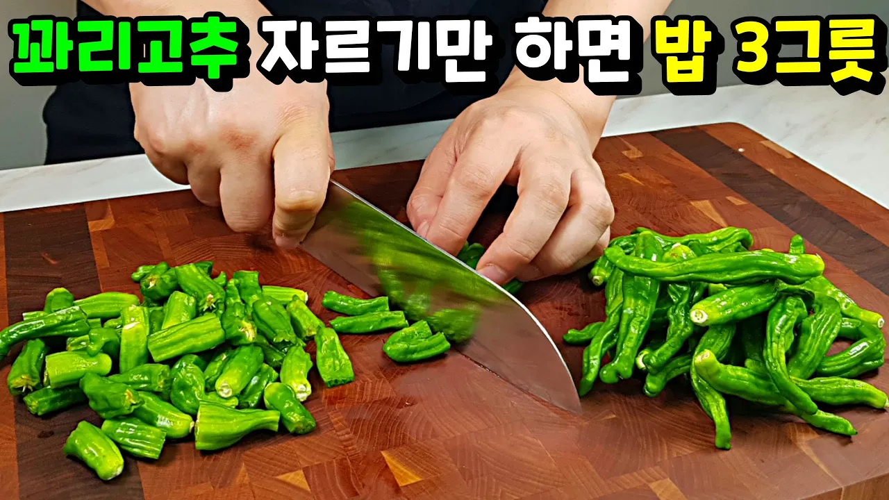 꽈리고추 짜박이