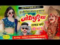 Download Lagu {2042} SHANKAR BIDHUDI VIRAL SONG || गुर्जरया बाल सुखाव जोधपुरिया समद्र की तीरया प || DEV JI SONG