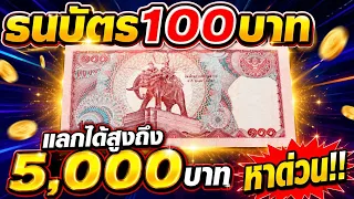 ด่วนๆ !! ธนบัตร100บาท แลกได้สูงถึง5,000บาท ถ้าคุณมีคุณขายได้แน่นอน!!💥💥