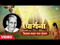 Download Lagu कितना बदल गया इंसान | Kitna Badal Gaya Insaan | Kavi Pradeep | Prarthana | Old Hindi Film Song