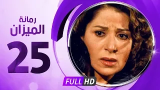 رمانة الميزان الحلقة الخامسة والعشرون بطولة بوسى Romant Almizan Serise Ep 25 