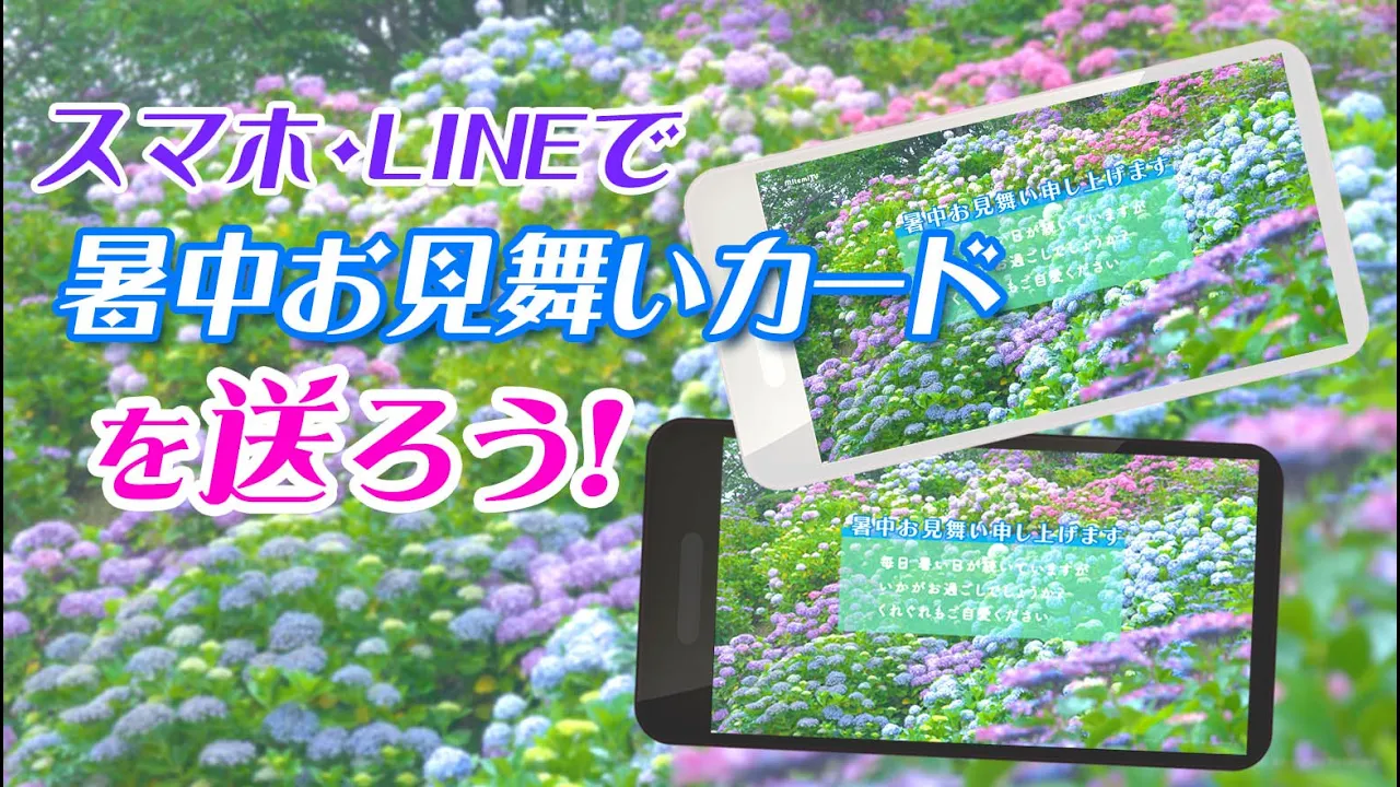 動畫で傳えよう！[紫陽花」グリーティングカード
